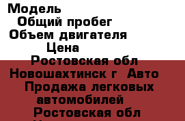  › Модель ­ Mitsubishi Outlander › Общий пробег ­ 132 000 › Объем двигателя ­ 2 000 › Цена ­ 750 000 - Ростовская обл., Новошахтинск г. Авто » Продажа легковых автомобилей   . Ростовская обл.,Новошахтинск г.